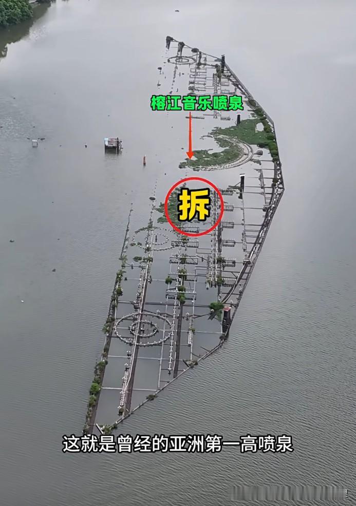 曾经亚洲第一喷泉，如今只剩一副骨架[捂脸][捂脸]

作为土生土长的揭阳人，说起