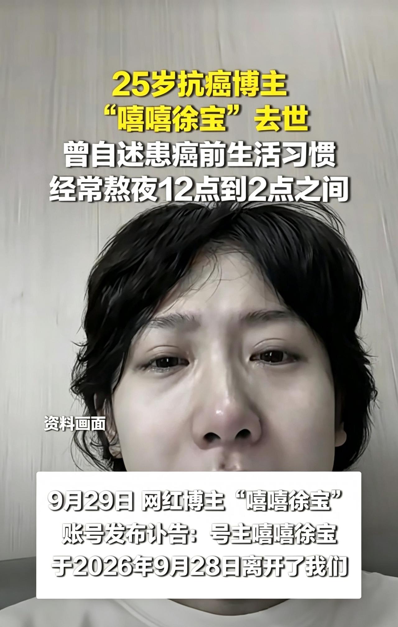 又是年轻的博主去世了25岁，人没了。

刷到嘻嘻徐宝去世的消息，看到这个消息令人