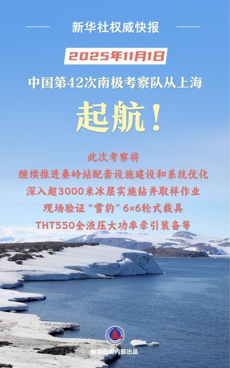 【新华社权威快报｜#中国第42次南极考察队从上海起航#】 ​​​​2025年11