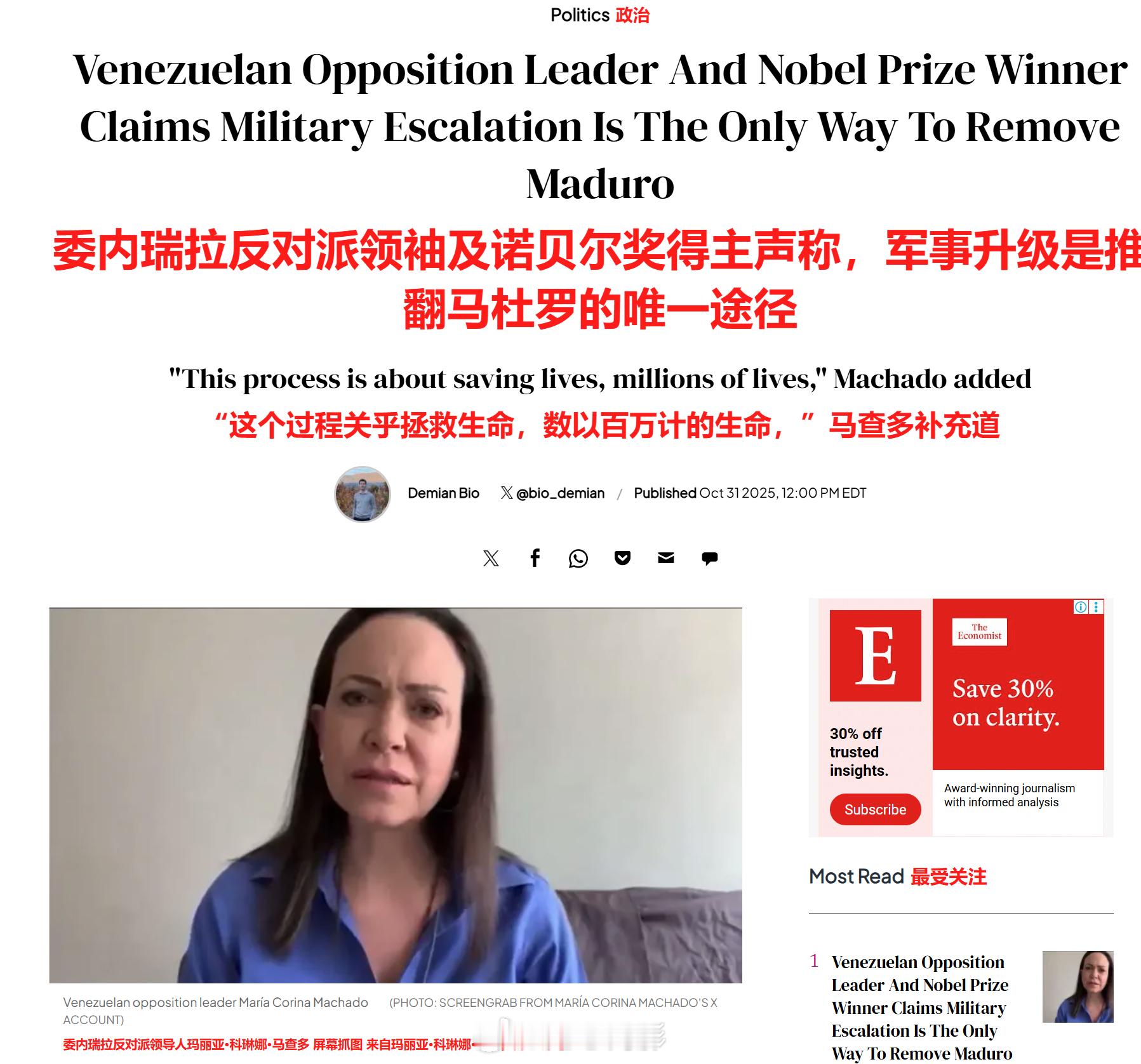 委内瑞拉反对派领导人、诺贝尔和平奖得主玛丽亚·科琳娜·马查多表示，军事升级是推翻