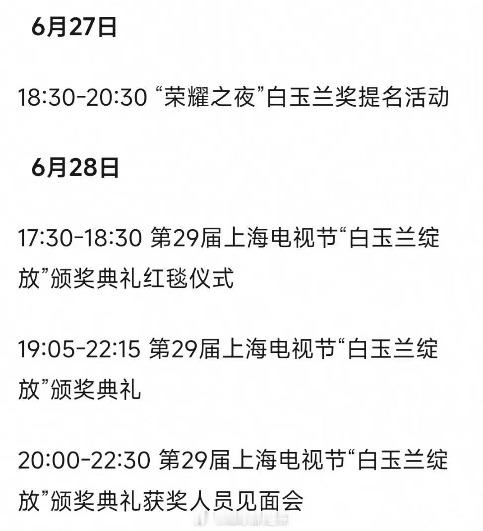 #白玉兰颁奖典礼要来了##白玉兰奖颁奖日程#白玉兰奖颁奖日程，真不错 ​​​