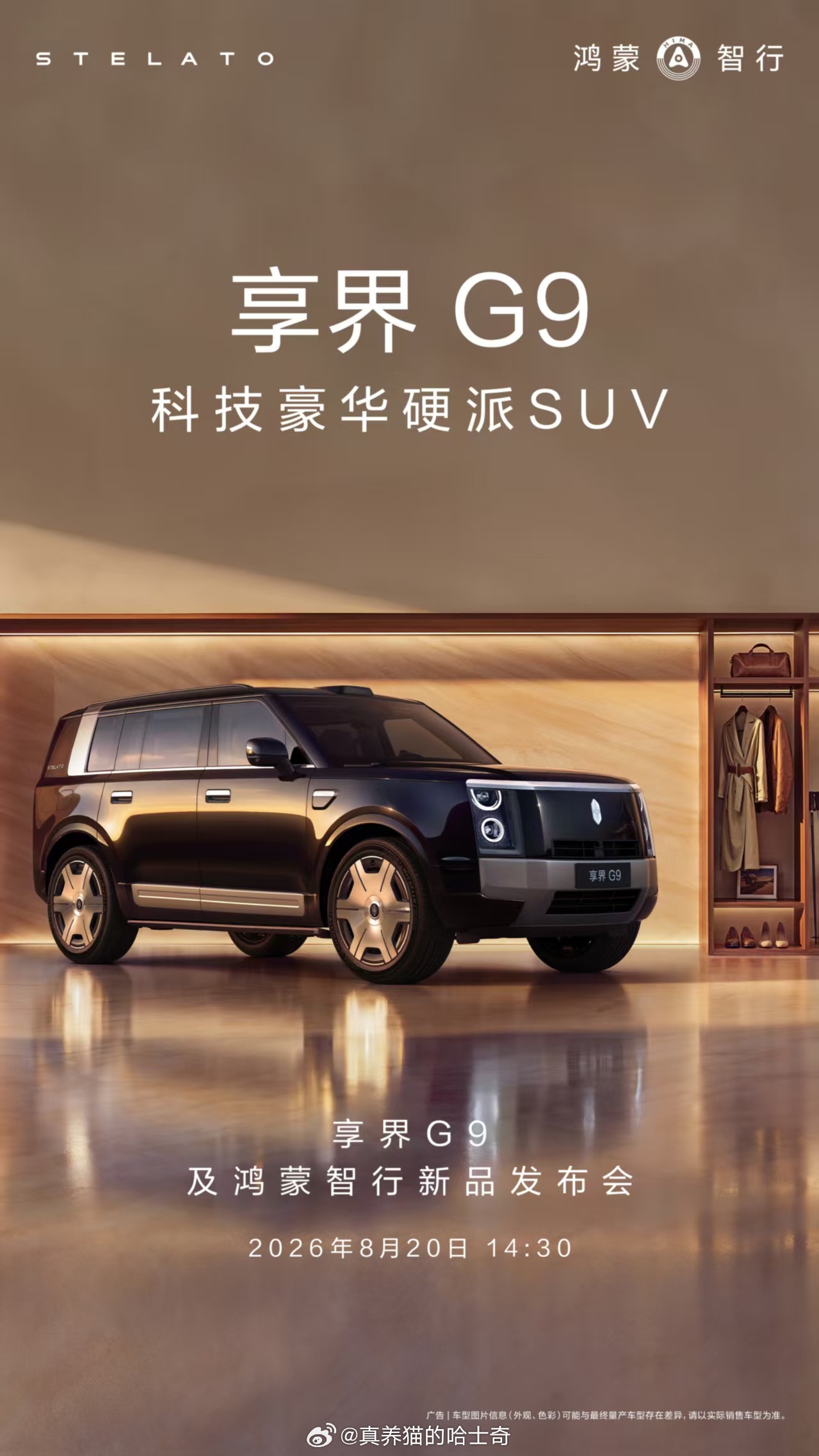 享界G9将于8月20日上市发布 跟猜想的差不多，8月21日成都车展，成都车展前发