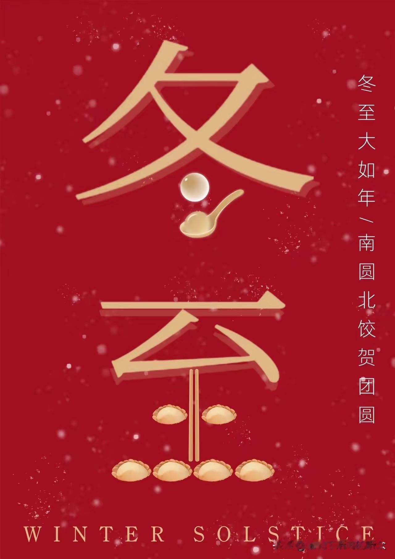 老话说“冬至不听劝，来年新坟现”。今年的冬至很特别，六十年都难遇，有三大特点，你
