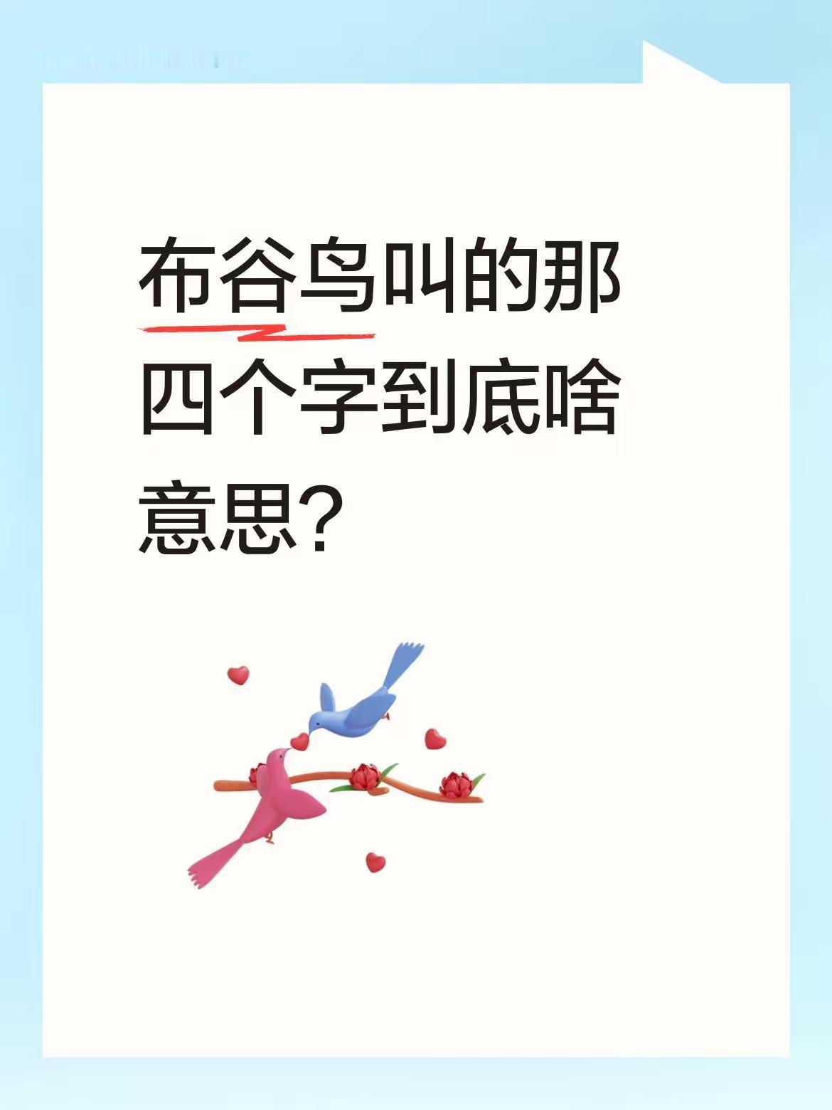 布谷，布谷
其实就乌儿提醒农人，播种谷子了，别担误农时了