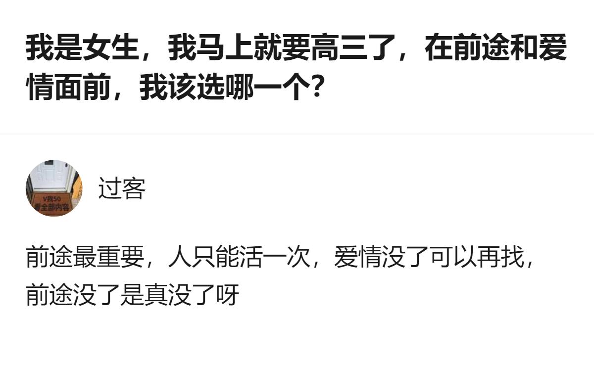 高三女生面临前途与爱情的选择时，有回答明确给出“前途最重要，爱情没了可以再找，前