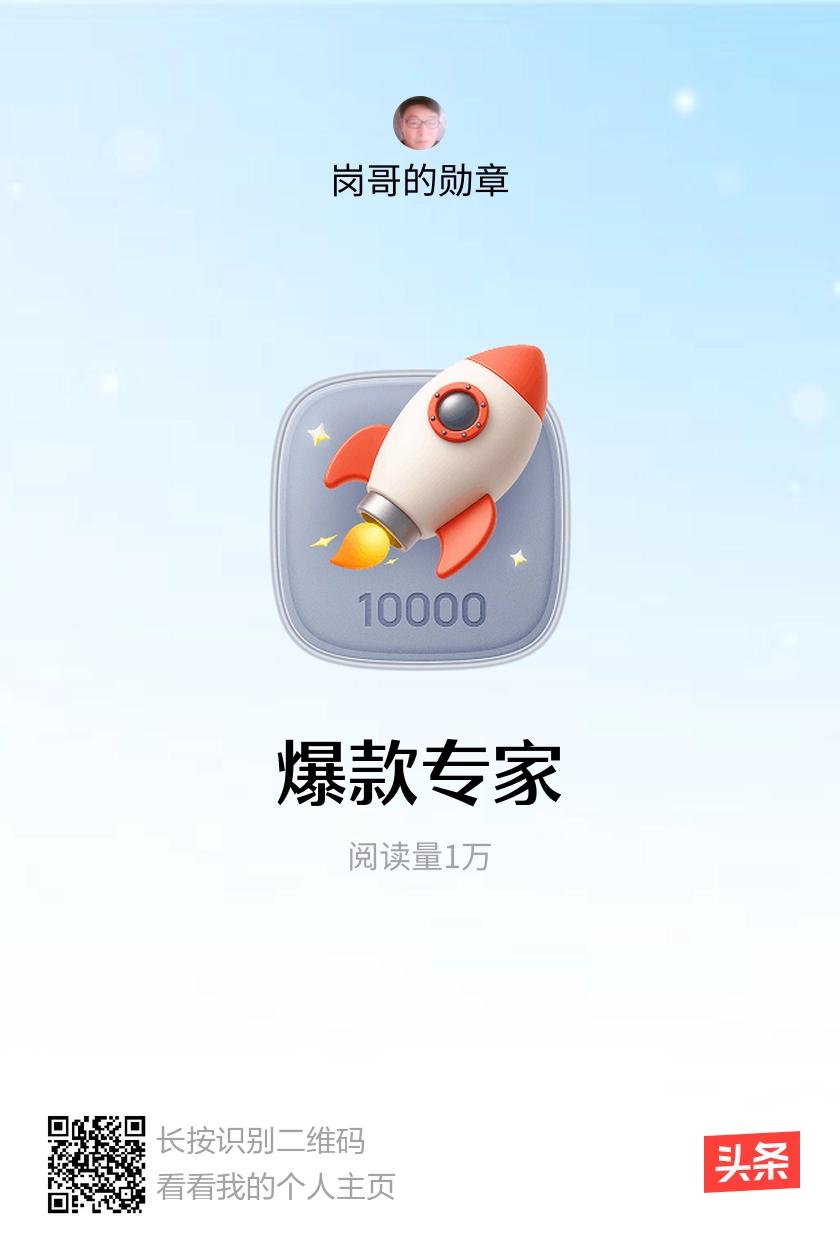 我获得了【爆款专家】勋章！邀请你一起集头条勋章、记创作之路！
