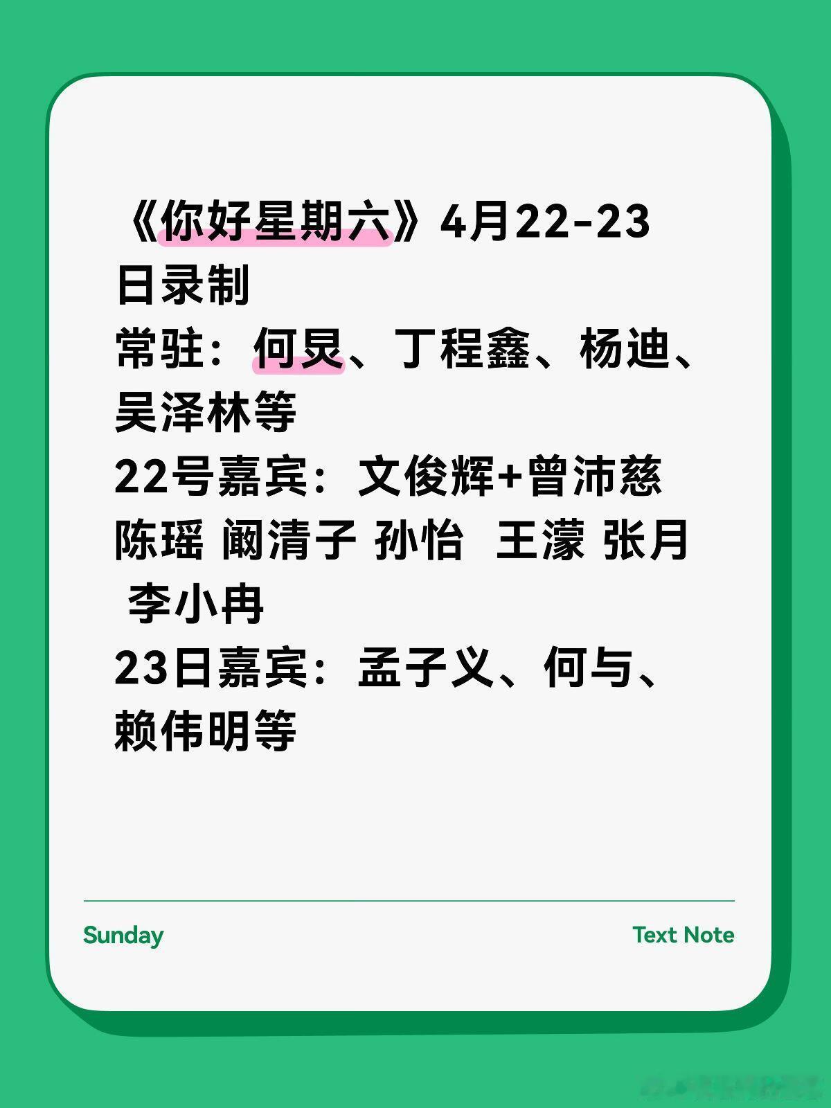 《你好星期六》4月22-23日录制常驻：何炅、丁程鑫、杨迪、吴泽林等22号嘉宾：
