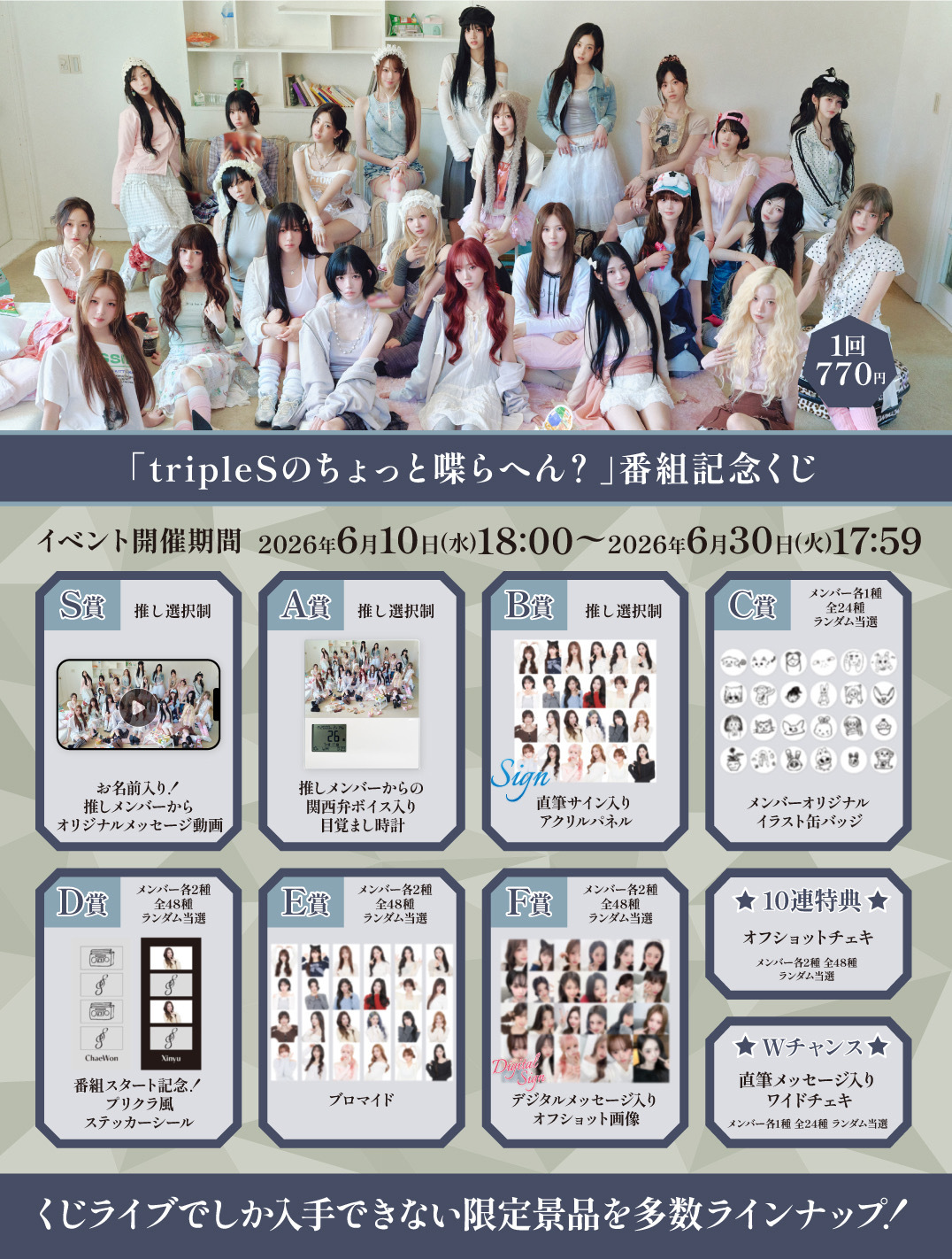 [📢]／ tripleS くじライブ第1弾❕＼FM大阪『tripleSのちょっ