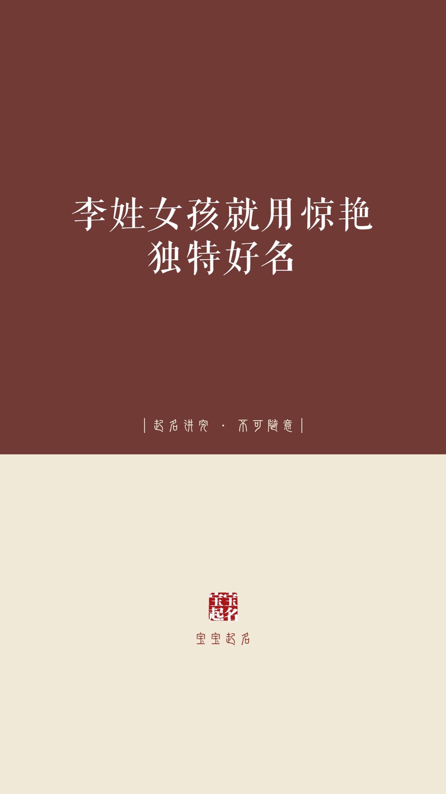 李姓女孩就用惊艳独特好名。
