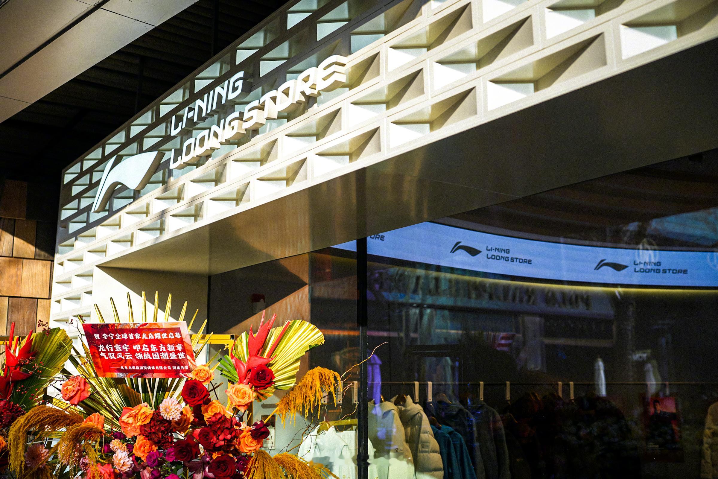 LI-NING LOONG STORE全球首家李宁龙店、全新荣耀金标产品系列正式