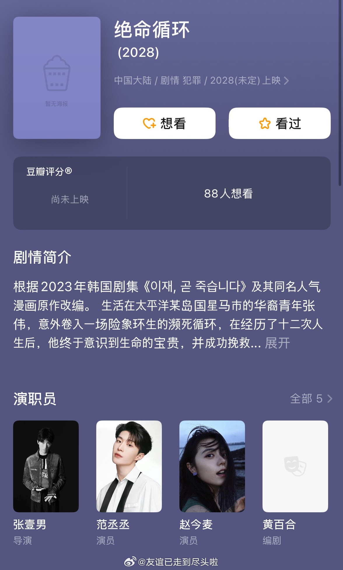 破案了，张艺谋儿子导演的电影《绝命循环》剧组通告已出，赵今麦被范丞丞压番 