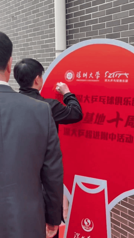 莎莎这次在深圳大学参加活动，签名板上终于看到孙颖莎的全名了。
莎莎好聪明，正式活