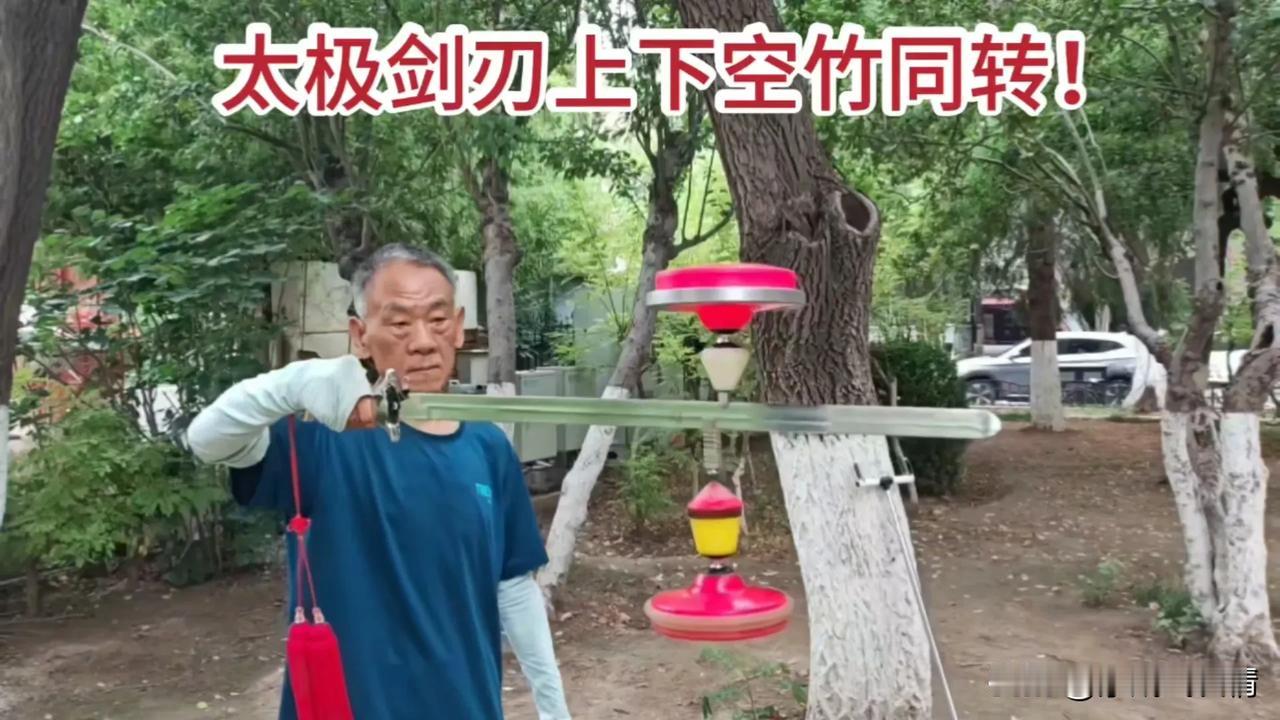 大爷晨练新玩法太极剑刃上下空竹同转！