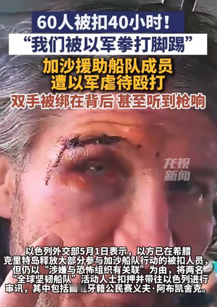 5月1日，遭以色列军队拦截的加沙援助船队活动人士，终于说出了他们被扣押期间的遭遇