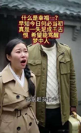 什么是幸福！
早知今日何必当初呢？
真是一失足成千古恨，希望能骂醒那些一心想远嫁