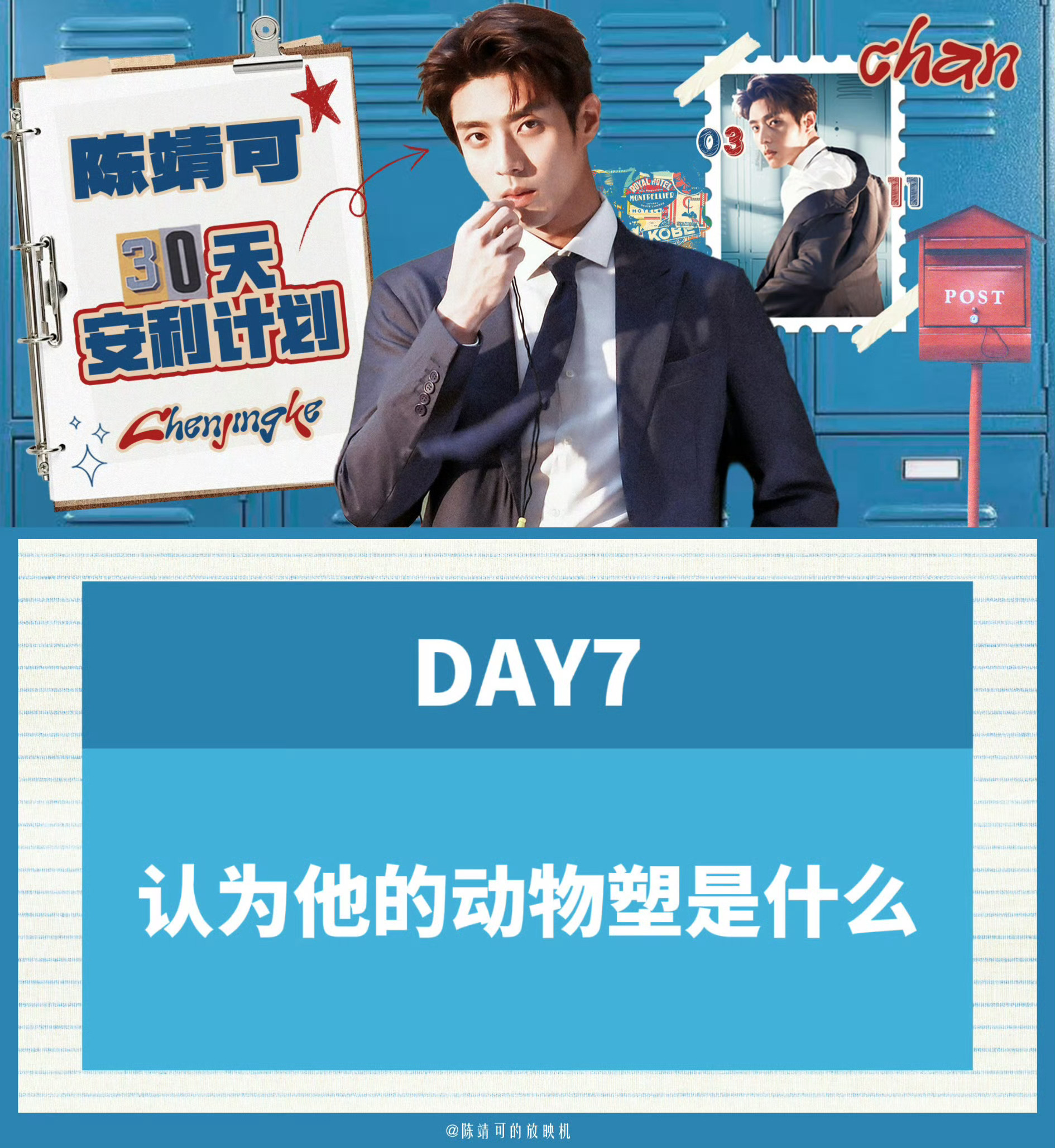 陈靖可30天安利计划 💙向全世界安利陈靖可 【DAY7：认为他的动物塑是什么】