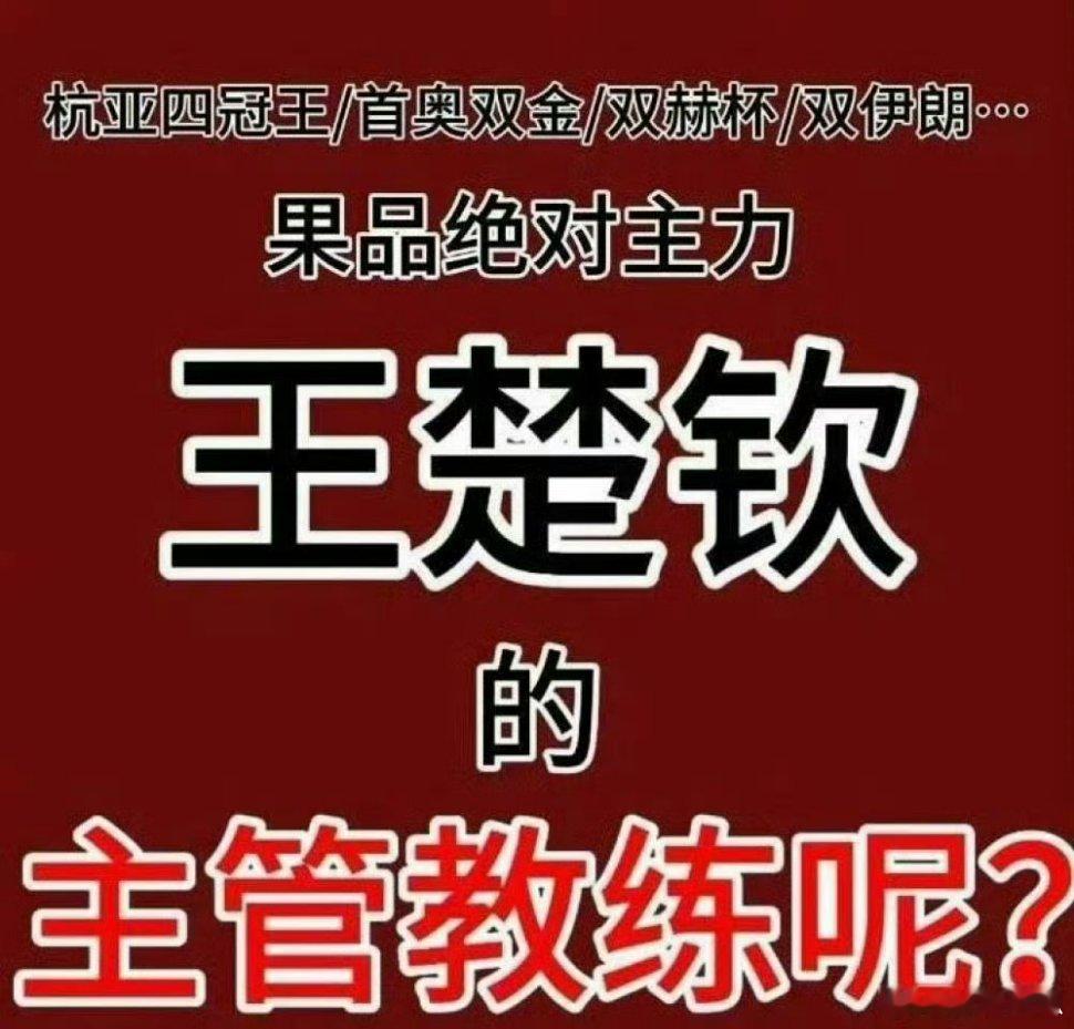 王楚钦说需要拼出去  亚洲杯能冲冠？王楚钦不满首秀表现：我又给自己上了无形的包袱