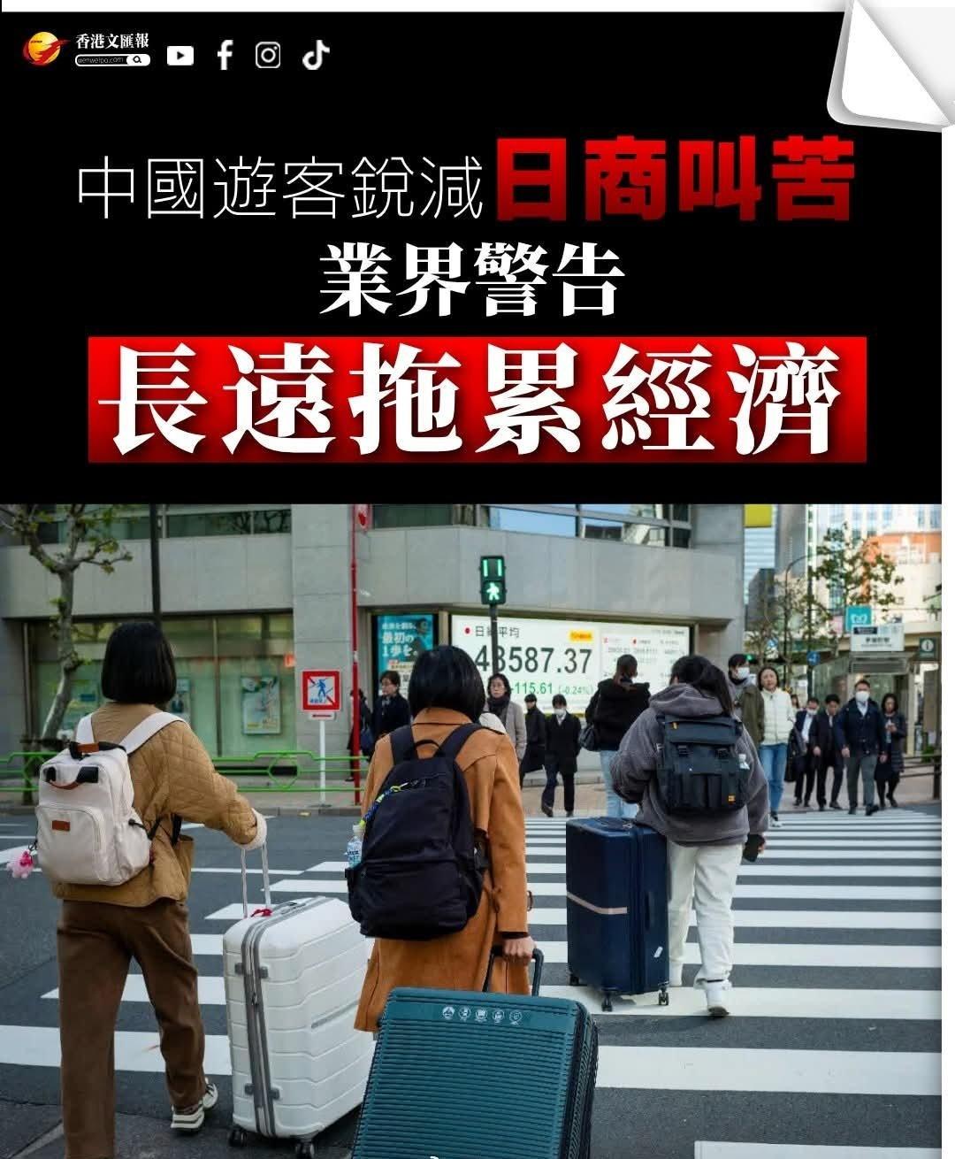 中国游客锐減，日商叫苦。业界警告：长远拖累经济的苦果还在后头。
海外新鲜事何天恩
