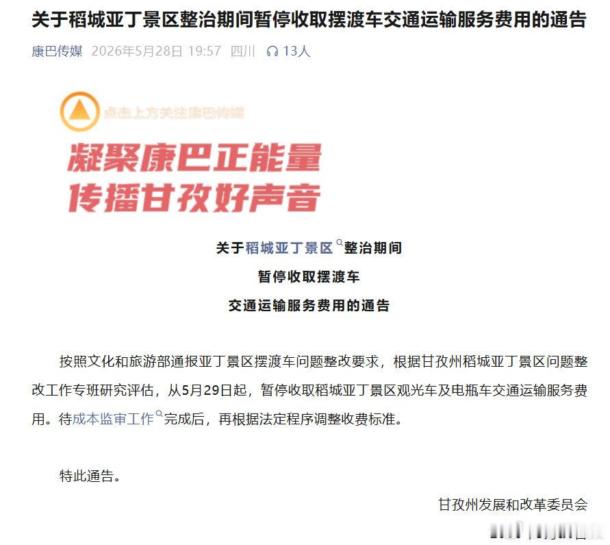 【稻城亚丁整改 】稻城亚丁景区将调整交通收费标准5月28日，甘孜州发展和改革委员