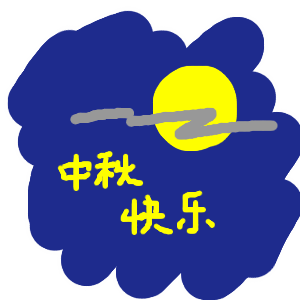 祝大家中秋节快乐！！🎑 ​​​