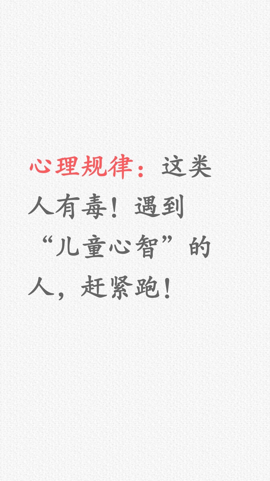 远离“儿童心理”的人，这种人格有毒！