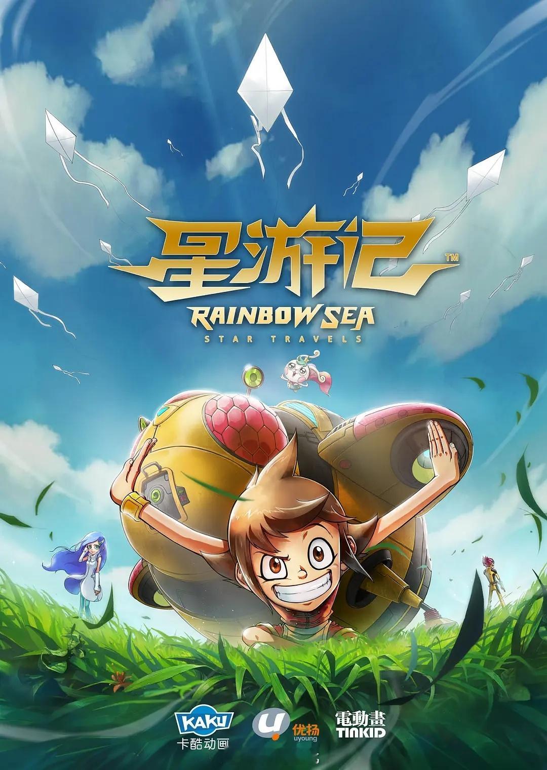 《星游记》2011 