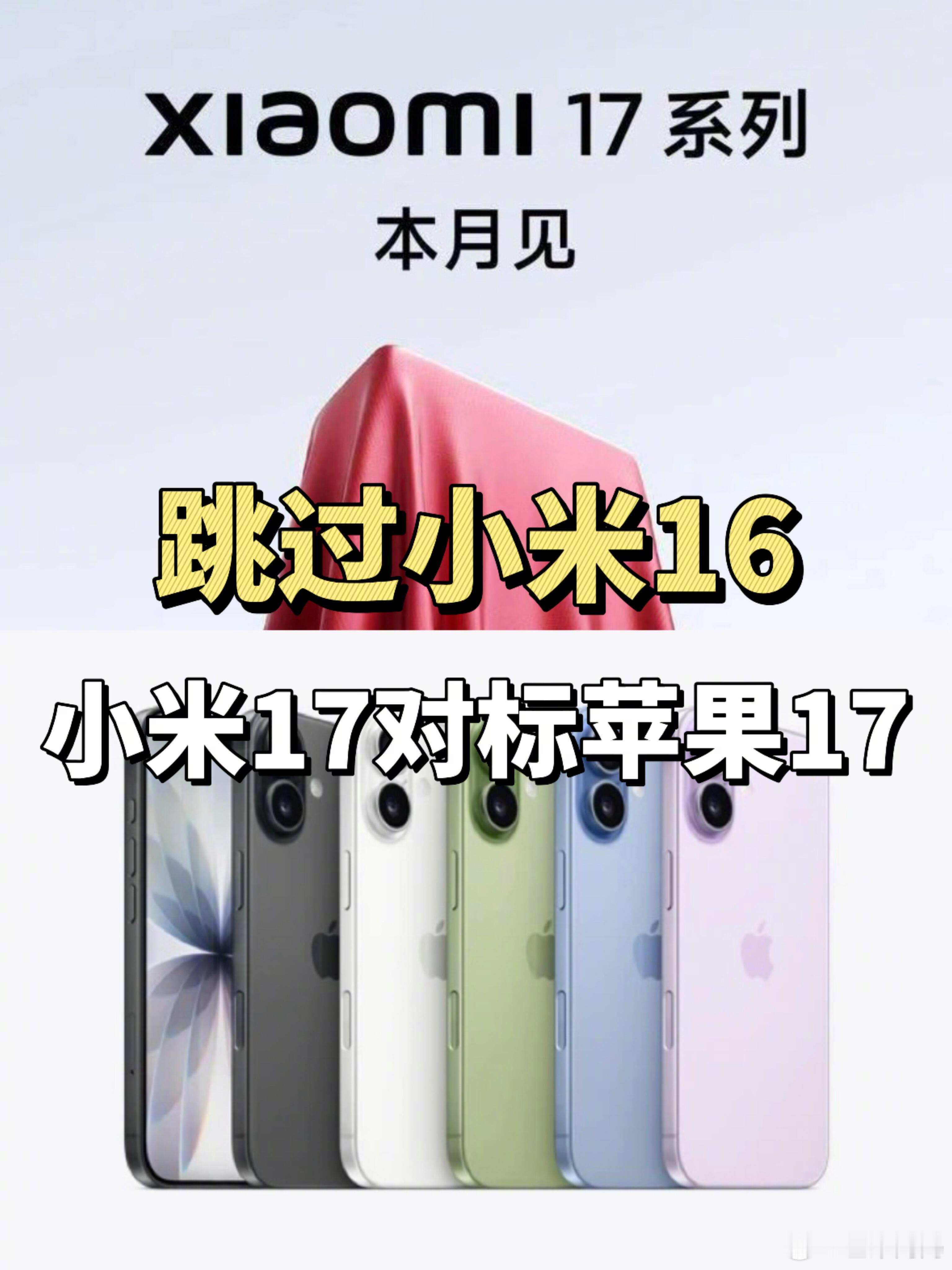 小米16改名小米17不过雷军真的是为了苹果才改的17吗，如果是真的，为啥不直接叫