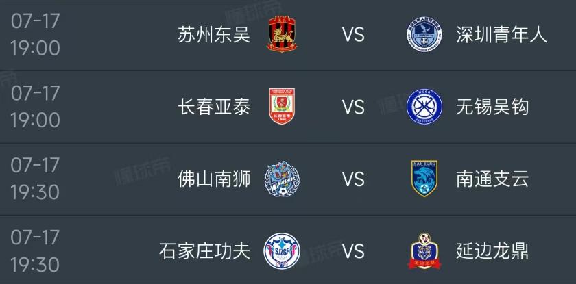 北京时间7月17日，星期五，明天的中甲第15轮安排了4场比赛：

第一场19：0