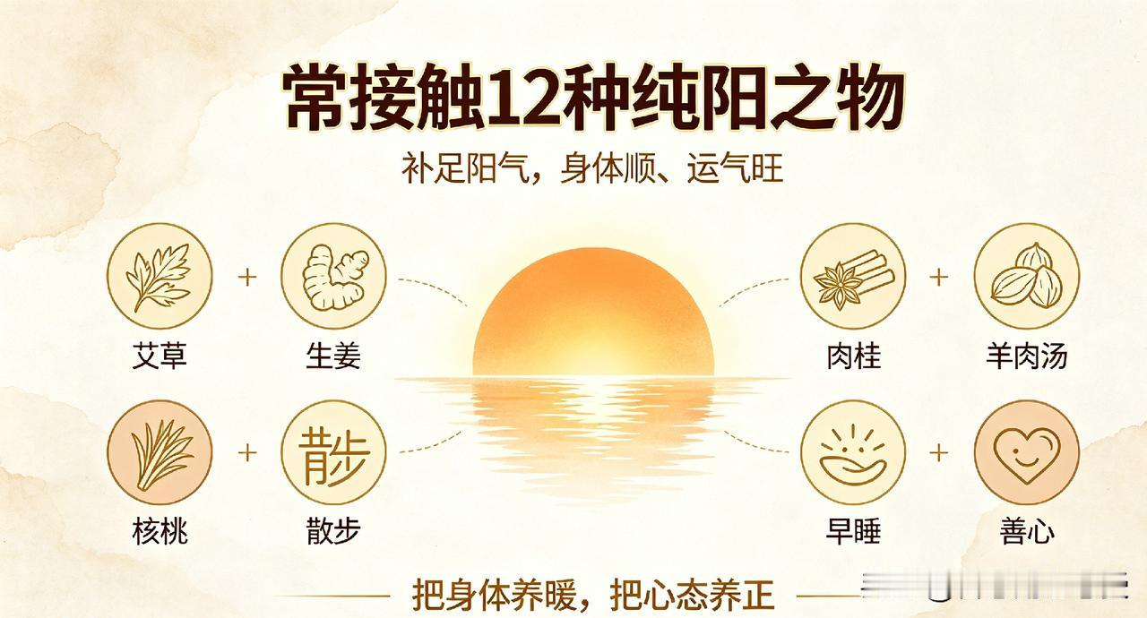 常接触12种纯阳之物，补足阳气，身体顺、运气旺
 
很多人常年手脚冰凉、精神萎靡