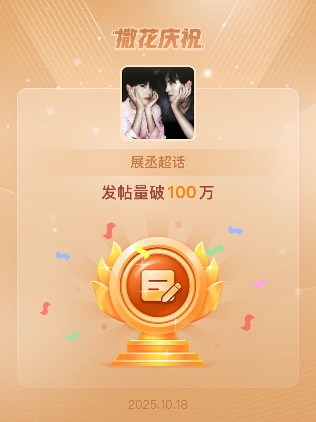 展丞[超话]恭喜展丞超话发帖量破100万 幸福百分百💯🥰 ​​​
