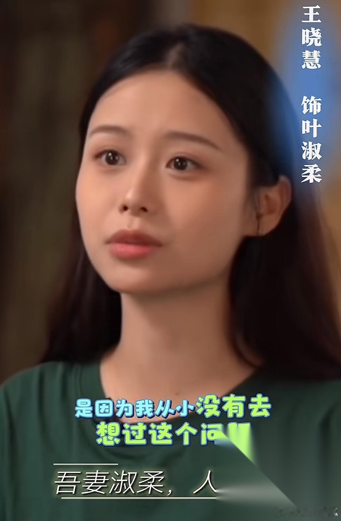 王晓慧说：“至于我不进演艺圈，是因为从小没有去想过这个问题。我觉得是导演的剧情好