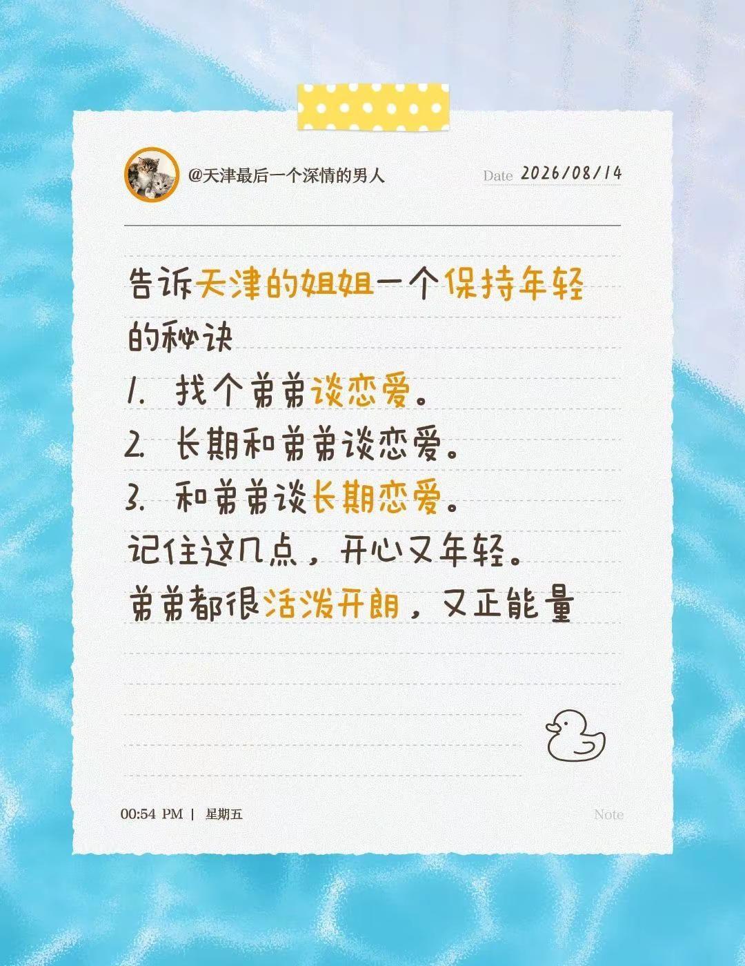 告诉天津的姐姐一个保持年轻的秘诀1. 找个弟弟谈恋爱。2. 长期和弟弟谈恋爱。3