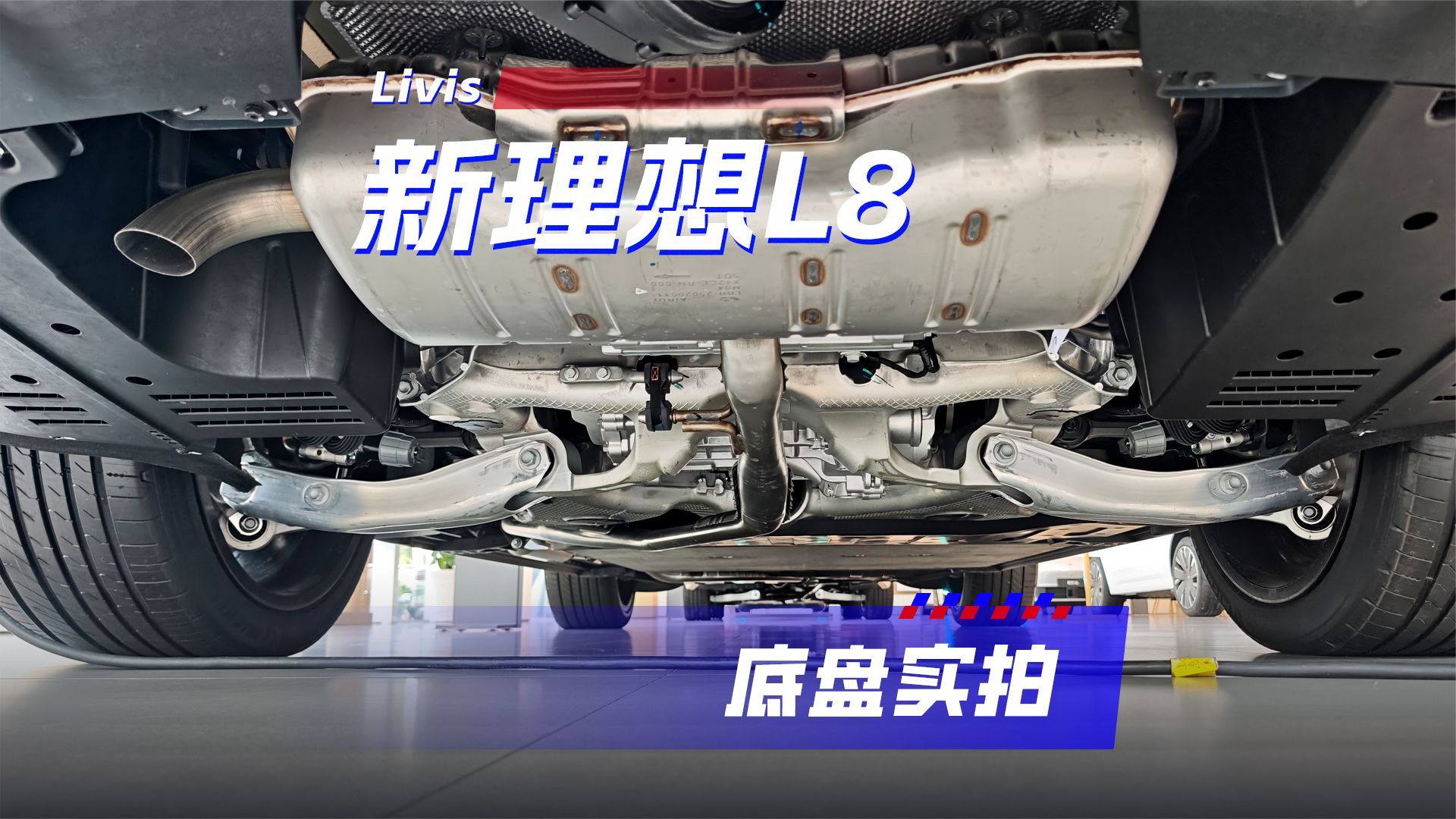 理想L8 Livs底盘实拍，从后桥到前桥，详细解读悬架结构和用料
