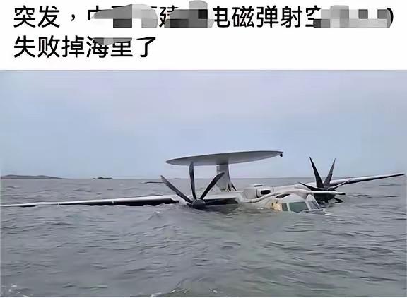 福建舰弹射空警600失败坠海？

假的！彻头彻尾的假消息。

这几天，网上突然冒