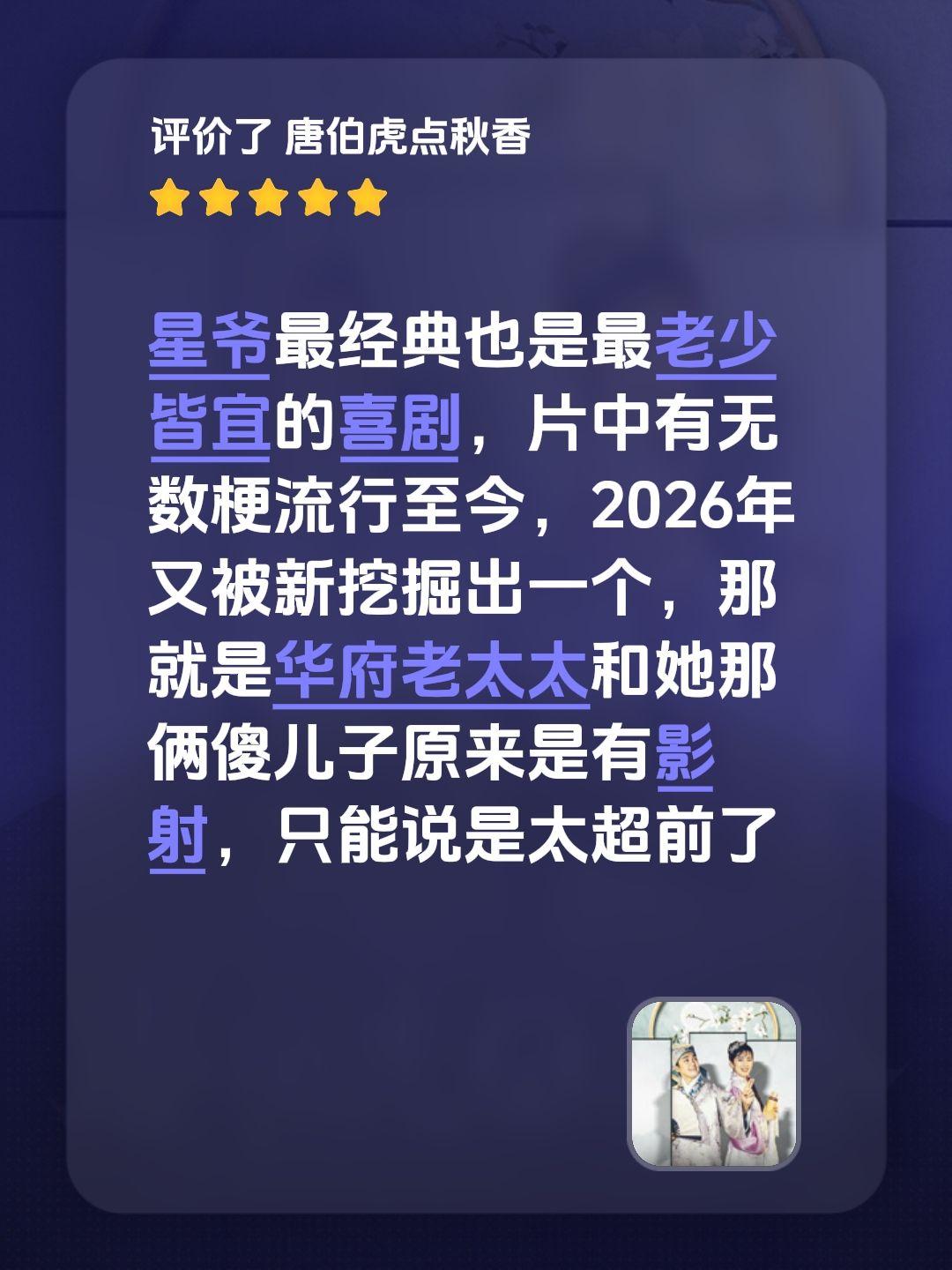 星爷最经典也是最老少皆宜的喜剧，片中有无数梗流行至今，2026年又被新挖掘出一个