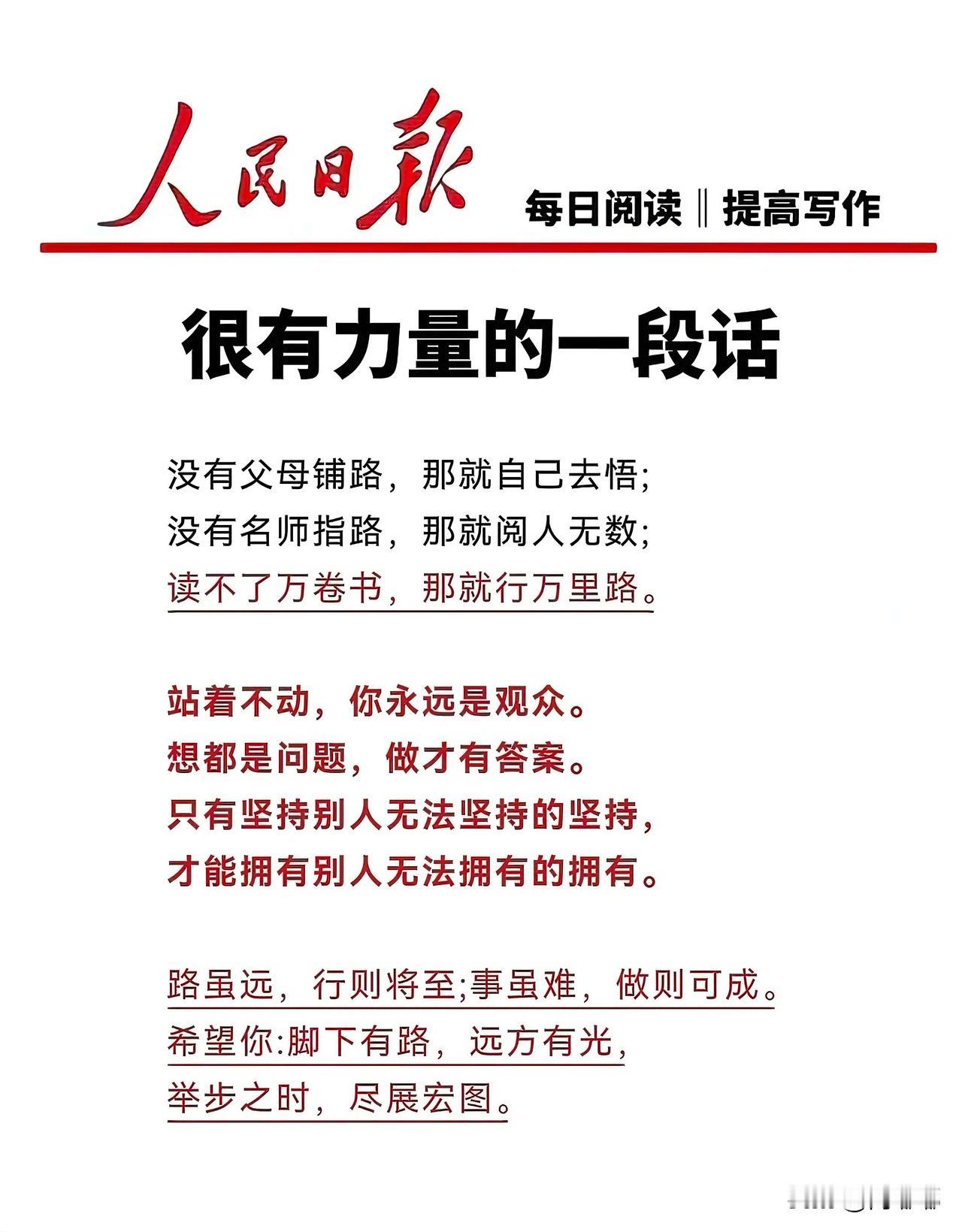 来自《人民日报》的暖心提醒：很有力量的一段话。[祈祷]没有父母铺路，那就自己去悟