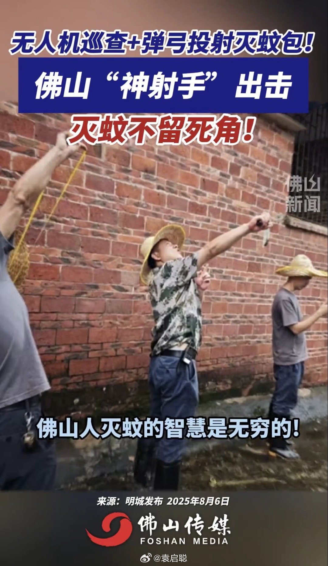 古有赤拳打虎，现有弹弓灭蚊，辛苦一线的工作人员[作揖][作揖] ​​​