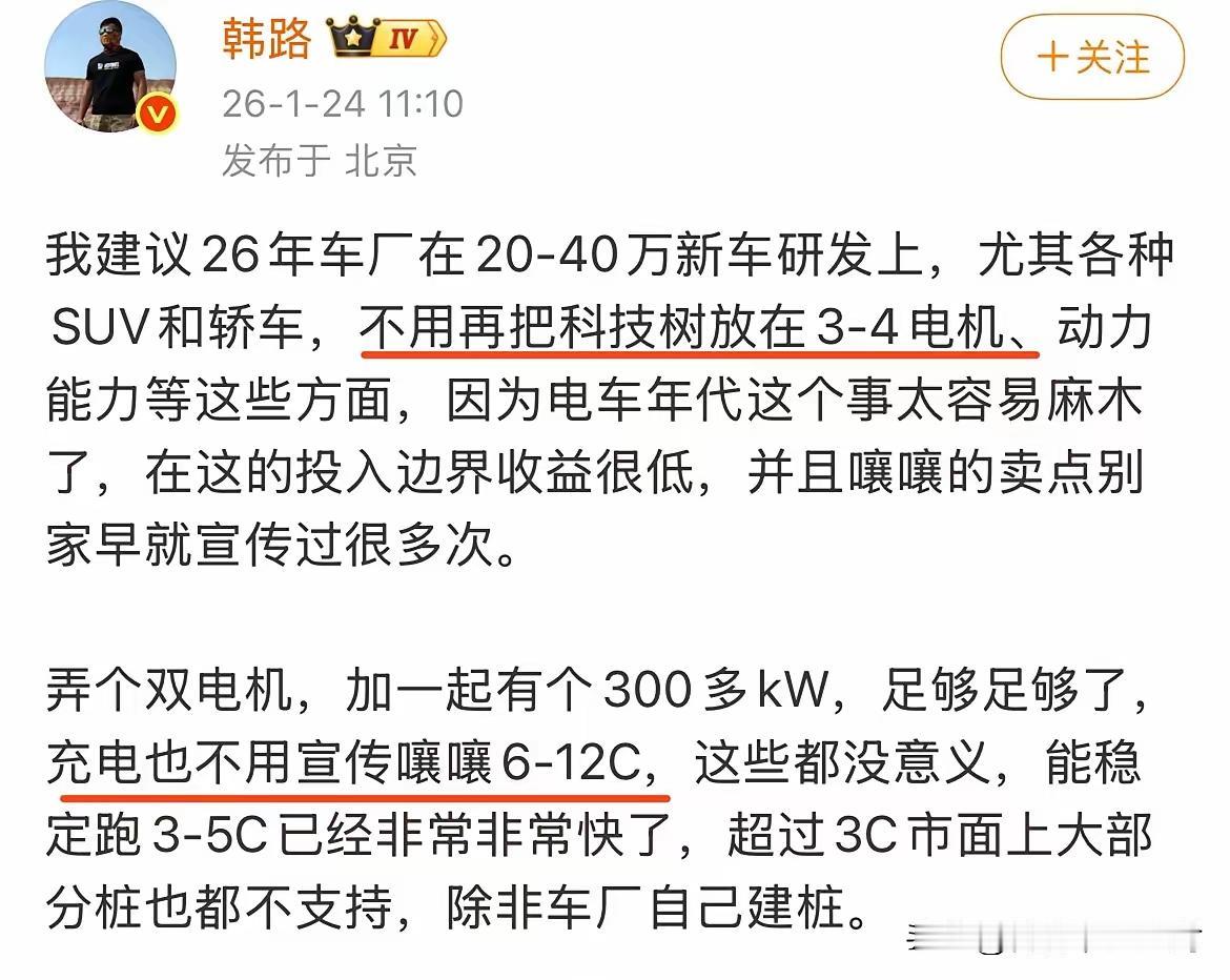 韩路说20到40万的车，别再死磕4电机和6C超充了，没意义。

这话对，但也没用