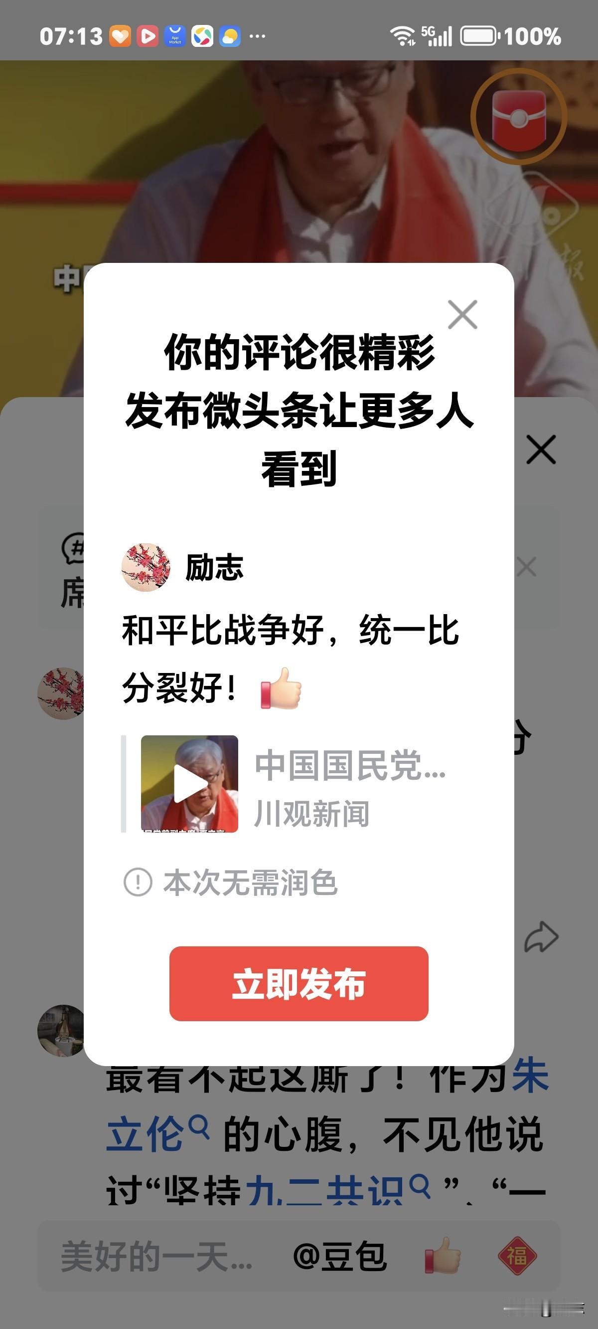 和平比战争好，统一比分裂好！[赞]
为国民党前副主席的立场态度点赞！
他近日在四