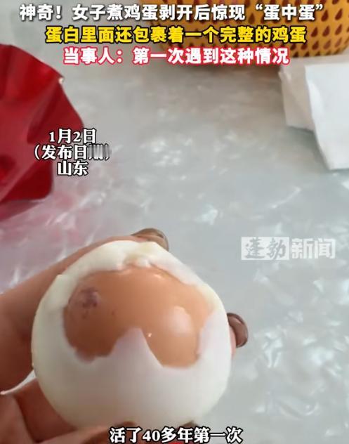 “开眼界了！”近日，山东威海，一女子吃鸡蛋时，剥开蛋白后，发现里面并不是蛋黄，而