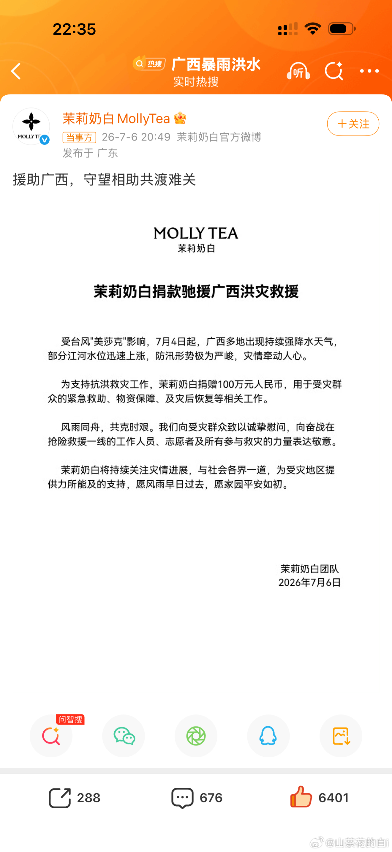 茉莉奶白捐款100万上班就点来喝，给我们广西支援的都是好奶茶！茉莉奶白太棒了，愿
