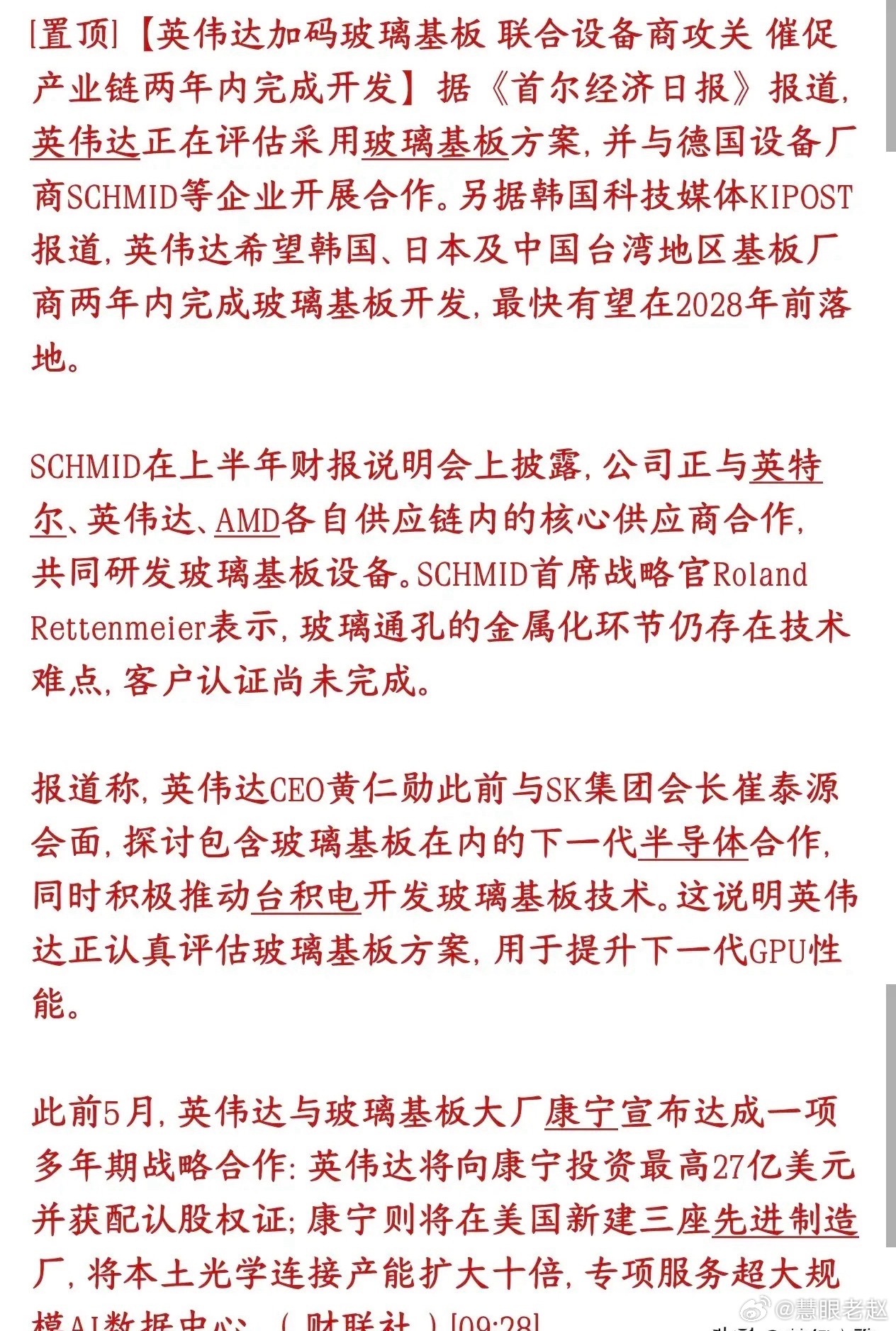 假期玻璃基板迎来超级重磅利好，下周大概率逆势引爆行情！英伟达已经把玻璃基板定为下
