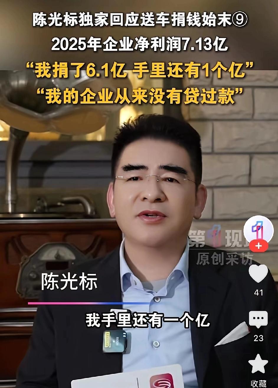 陈光标去年净赚7.13亿，他说我捐了6.1个亿，手里还有一个亿。不管别人怎么看，