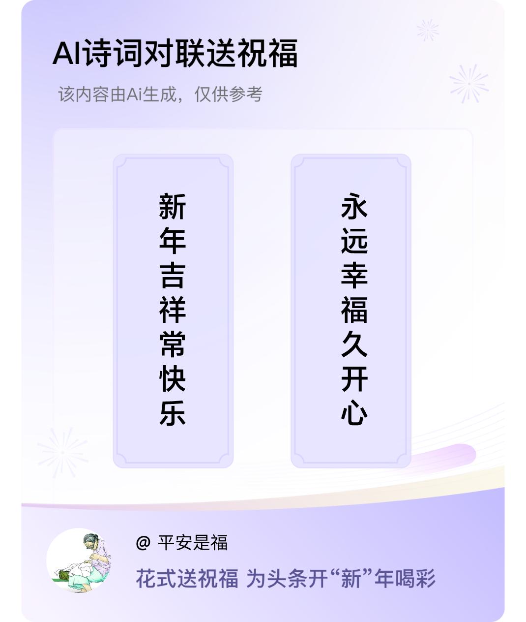 诗词对联贺新年上联：新年吉祥常快乐，下联：永远幸福久开心。我正在参与【诗词对联贺