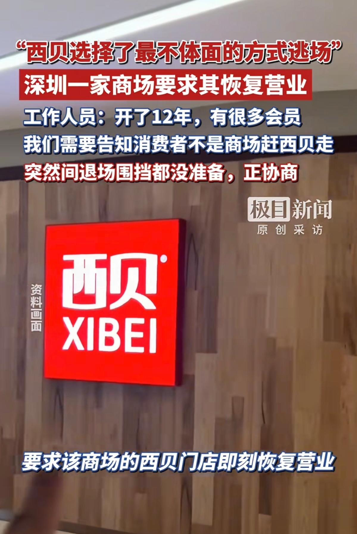 一家大牌餐厅，半夜偷偷搬空店铺，溜了！

深圳海雅缤纷城气得发文痛斥，西贝这家餐