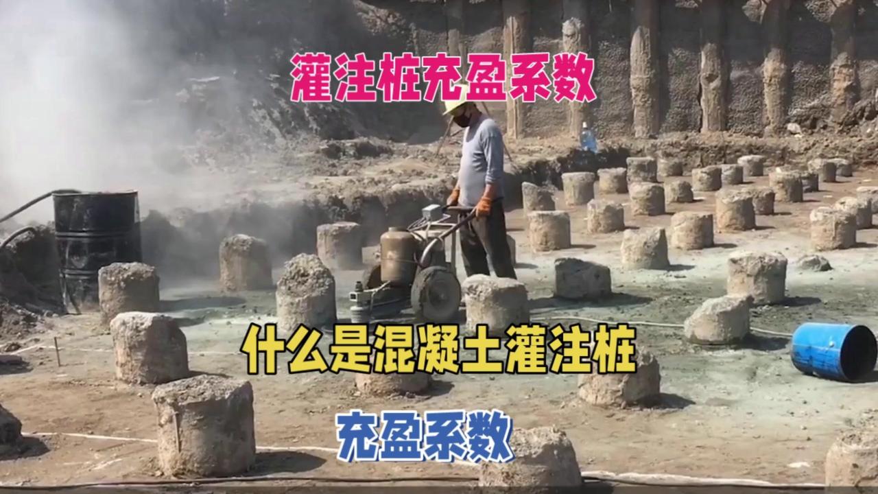 什么是混凝土灌注桩充盈系数？📌概念：工程桩混凝土充盈系数指实际灌注混凝土体积与