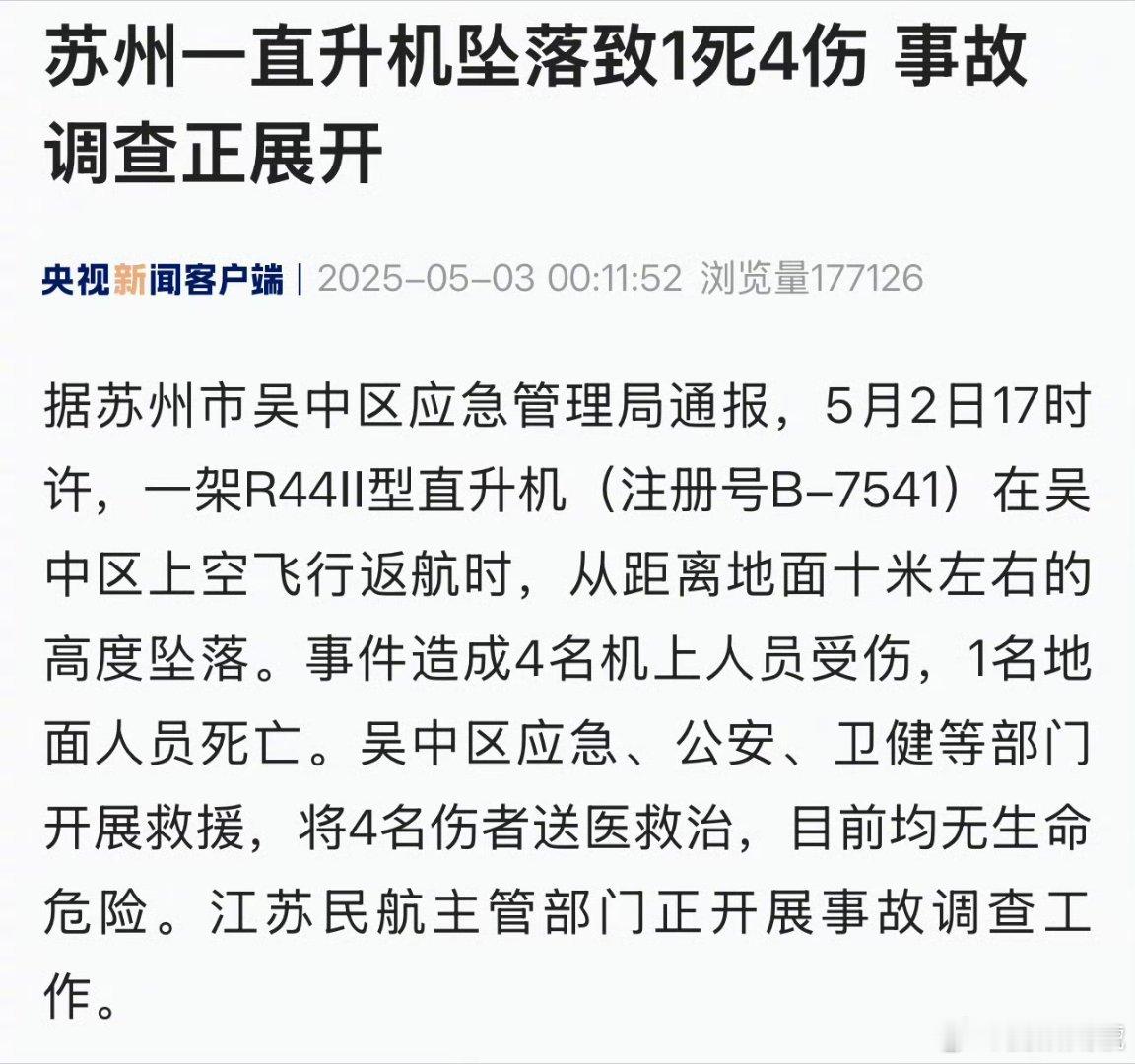 苏州一直升机坠落致1死4伤是不是那种观光直升机？听江苏的朋友说， 这几年景区有好