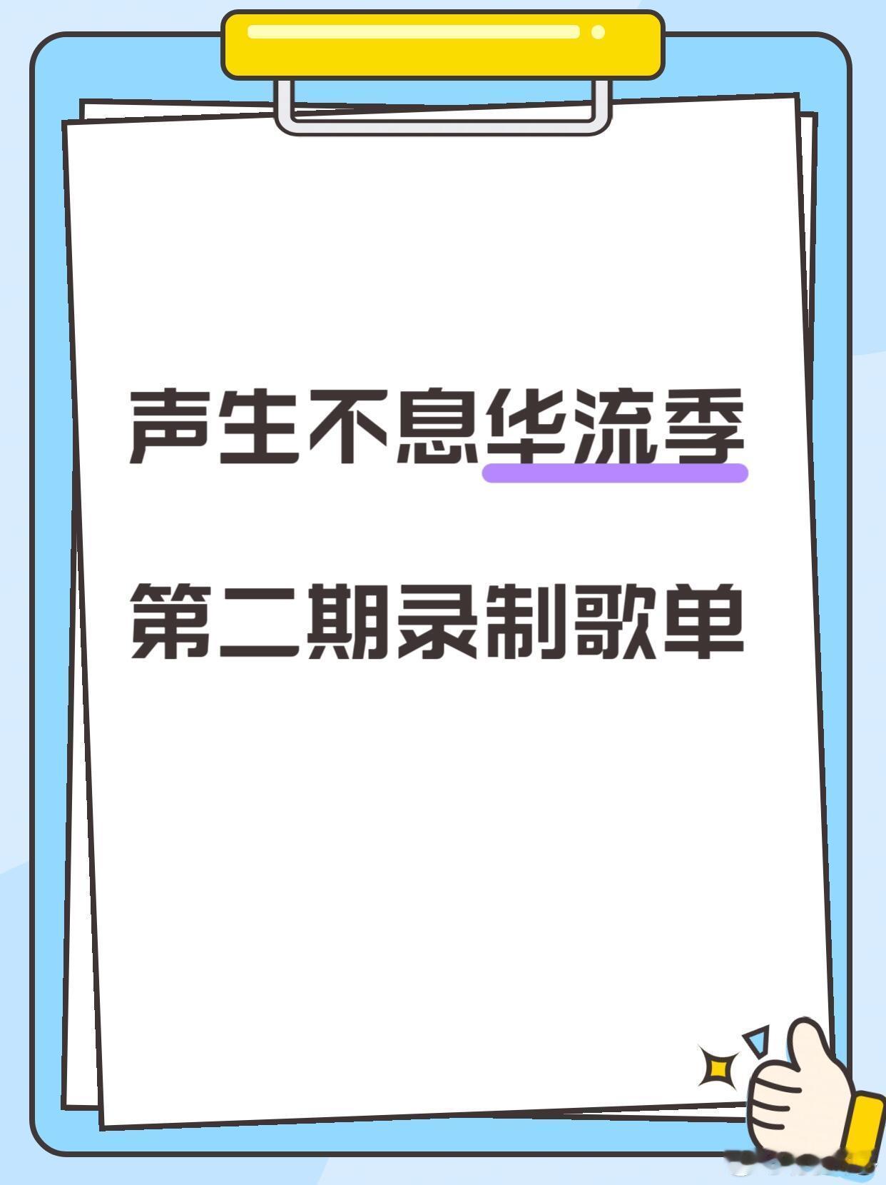 《声生不息华流季》第二期歌单黄龄、黄霄云《天下》黄丽玲、王赫野《爱错》颜人中、孟