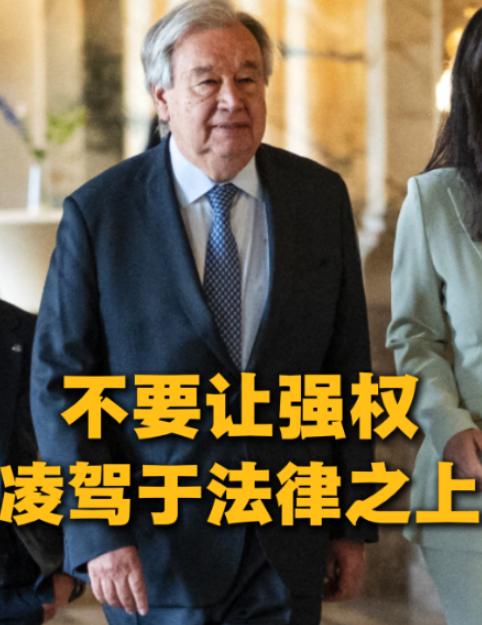 联合国秘书长古特雷斯这回不再忍气吞声，当着全世界的面公开痛斥霸道强权，一番话说得
