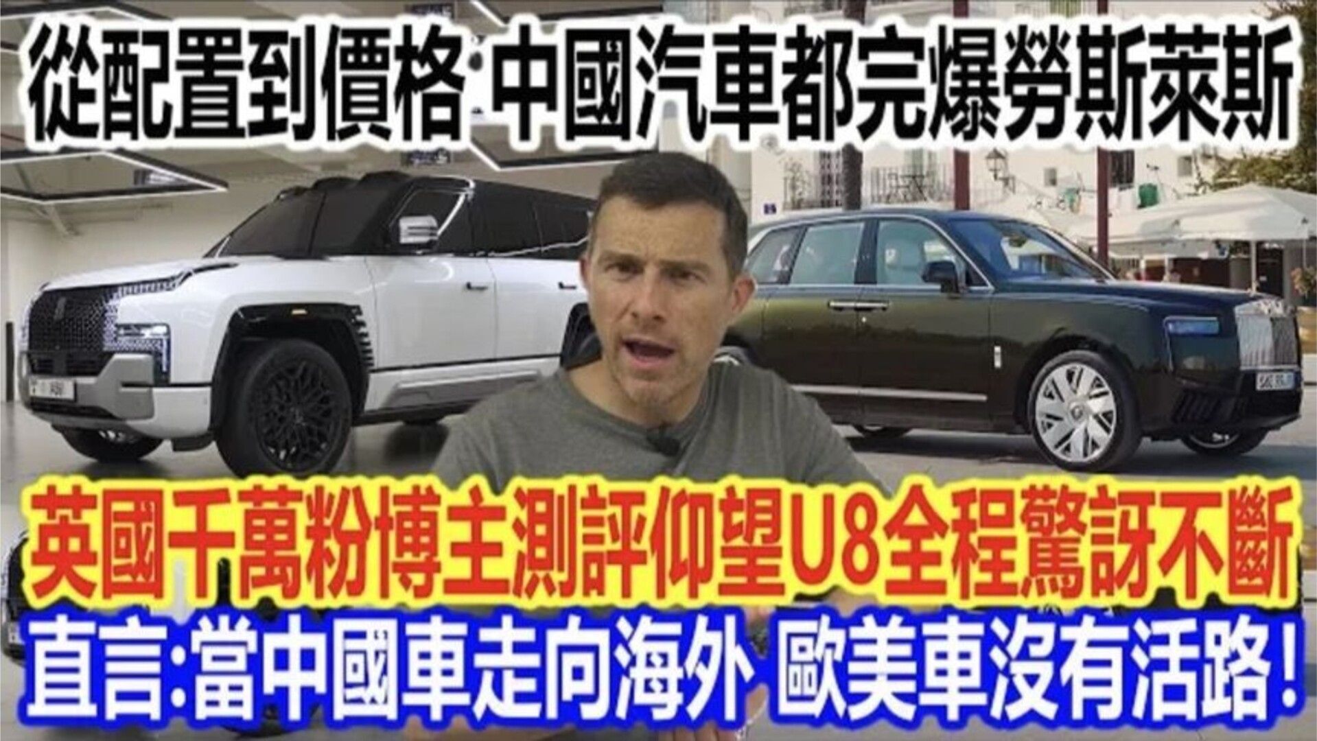 英国千万粉博主测评仰望U8全程惊讶不断!